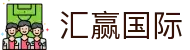 汇赢国际 - 相信品牌的力量